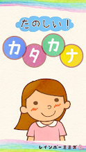たのしい カタカナ Google Play のアプリ