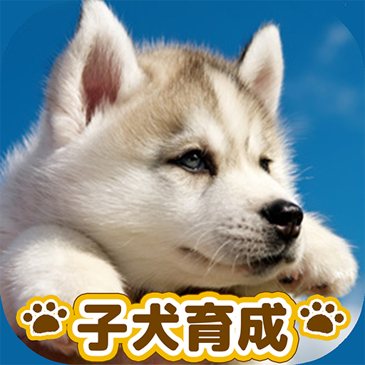 子犬のかわいい育成ゲーム - 癒しの犬育成アプリ