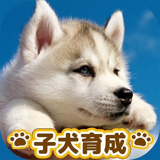 子犬のかわいい育成ゲーム 癒しの犬育成アプリ Apps On Google Play