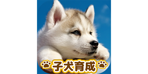 子犬のかわいい育成ゲーム 癒しの犬育成アプリ Google Play のアプリ