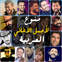 اغاني عربية منوعة 2022 بدون نت