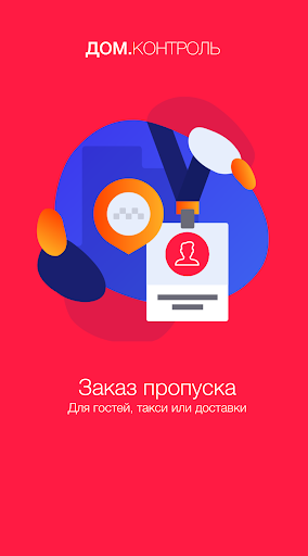 Дом.Контроль Screen 3