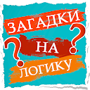 Download Загадки на логику Install Latest APK downloader