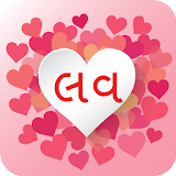 LOVE Status Quotes in Gujarati icon