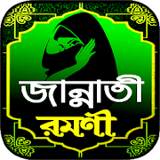 জান্নাতি রমণী বই ~ নারীর ইসলামি জীবন