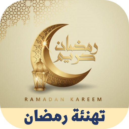تهنئة رمضان logo