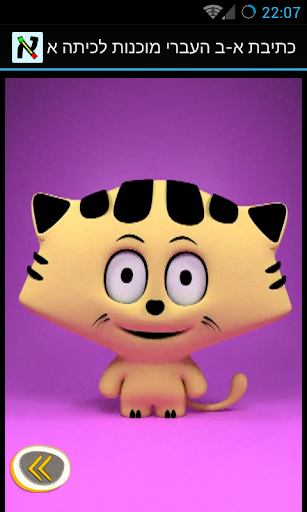 Android application כתיבת א-ב העברי מוכנות לכיתה א screenshort