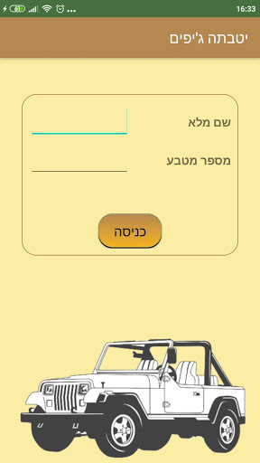 Android application יטבתה ג'יפים screenshort