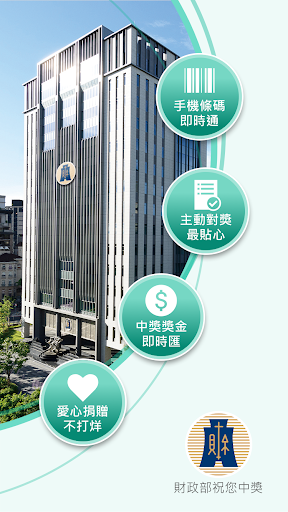 Android application 統一發票兌獎 screenshort