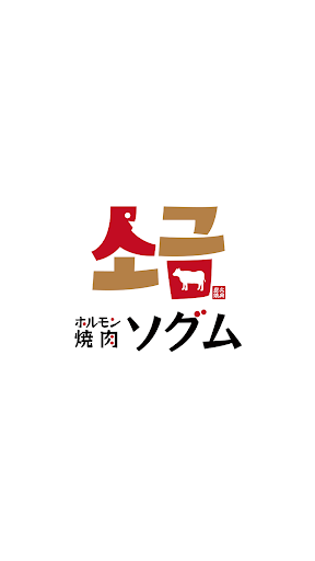 Android application ホルモン焼肉ソグム screenshort