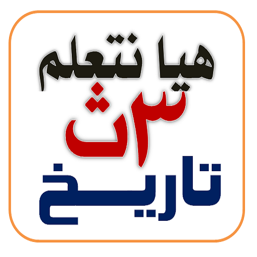 هيا نتعلم تاريخ 3 ثانوي