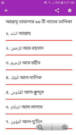 আল্লাহ ৯৯ নাম অর্থসহ ফজিলত Screen 2