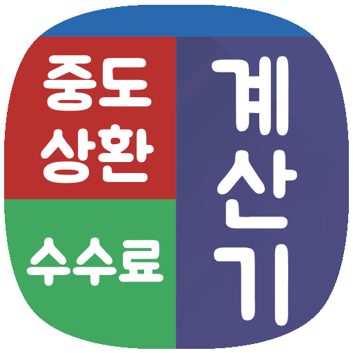 중도상환수수료 계산기 - 대출상환계산기 logo