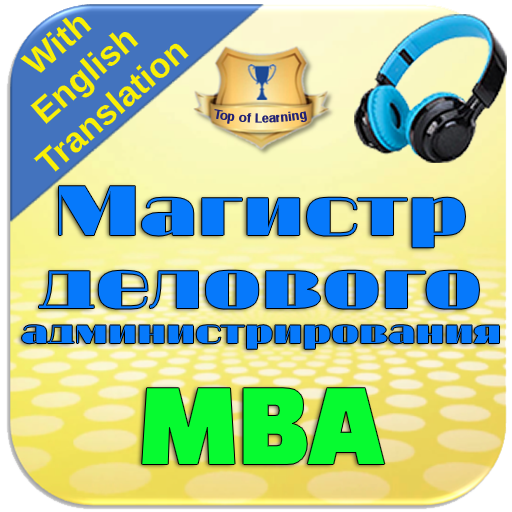 Менеджмент и бизнес-администри 1.0 Icon