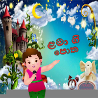 Sinhala kids songs - Free