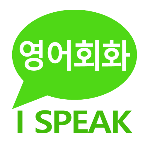 I Speak: 영어회화와 영어공부 logo