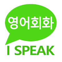 영어회화 & 영어공부: I SPEAK English
