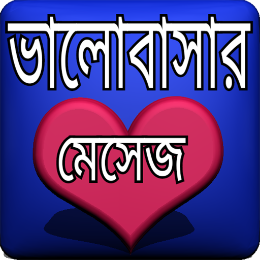 ভালোবাসার মেসেজ নিউ  Icon