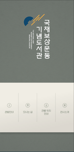 Android application 국채보상운동기록전시관 screenshort