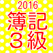 簿記3級 過去問題集 日商簿記３級 国家試験問題2016