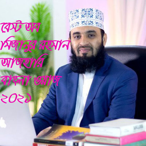 Best Of Mizanur Rahman Azhari