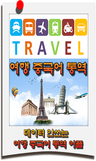 중국어 여행통역어플 & 번역기어플 - 여행 고민 끝! Screen 2