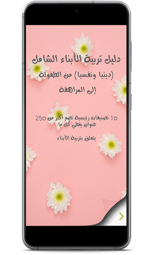 دليل التربية الشامل Screen 2