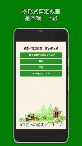 Android application 樹形式剪定教室 基本編 上級 screenshort