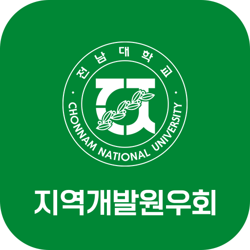 전남대 지역개발 원우회 logo