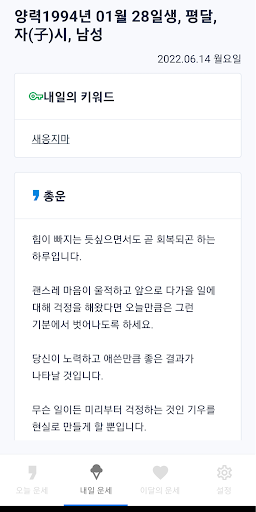 오늘의 운세 - 2022년 사주, 띠별, 별자리 Screen 3