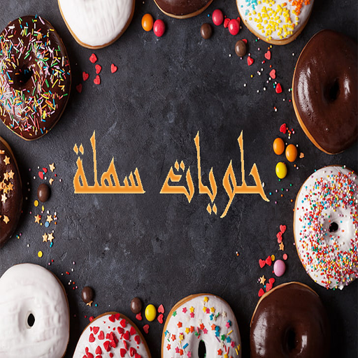 وصفات حلويات سهله