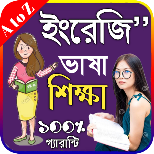 মাএ ৪৫ দিনে ইংরেজি ভাষা শিখুন