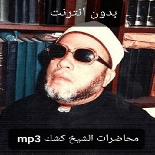 صوتيات الشيخ عبدالحميد كشك logo