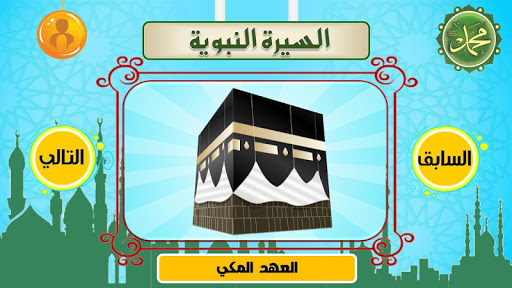 السيرة النبوية Screen 3