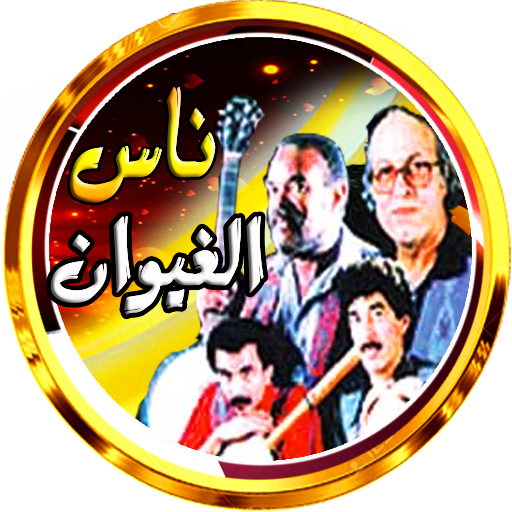 ناس الغيوان مغربية بدون نت logo