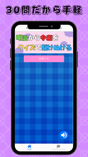 Android application 明治～令和の歴史をクイズで駆け抜ける30 screenshort