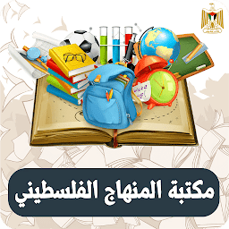 Icon image جميع كتب المنهج الفلسطيني 2024