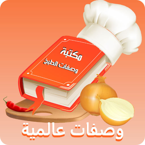 مكتبة وصفات الطبخ العالمية 1.3 Icon