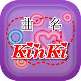 曲名クイズ・KinKi（KinKi Kids）編 icon