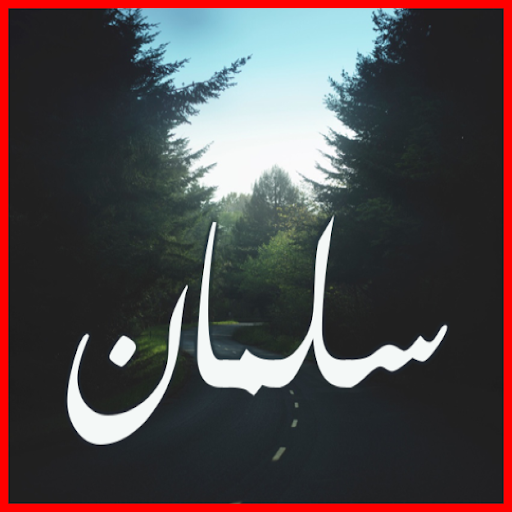 صور اسم سلمان