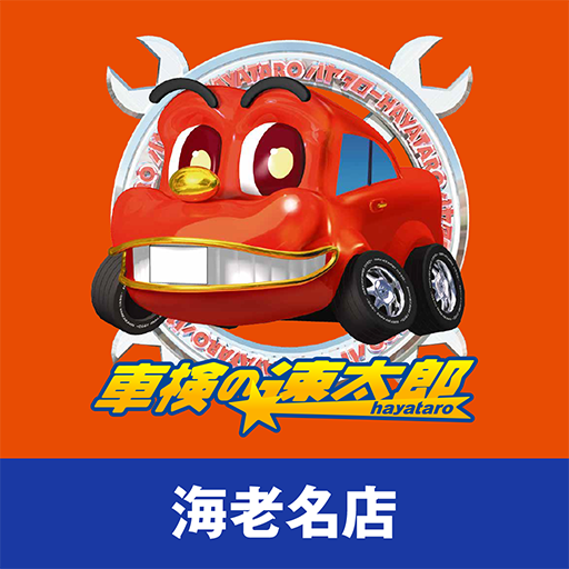 「車検の速太郎」海老名店　公式アプリ 5.7.3 Icon