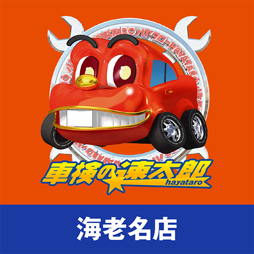 「車検の速太郎」海老名店　公式アプリ logo
