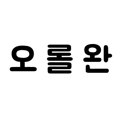 오롤완 - 오늘도 롤 완료 logo