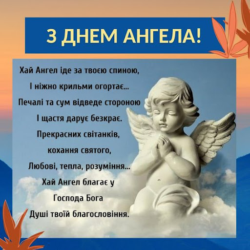 З Днем Ангела Картинки Screen 3