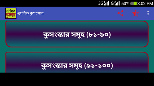 প্রচলিত কুসংস্কার