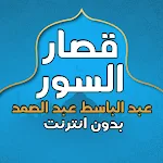 Cover Image of Unduh قصار السور عبد الباسط بدون نت  APK