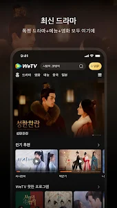 WeTV(위티비) - 드라마&예능