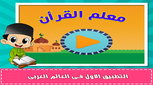 معلم القرآن جزء تبارك