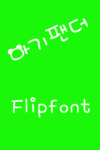 Android application M_BabyPanda™ Korean Flipfont screenshort