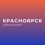 Красноярск транспорт